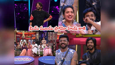 Bigg Boss Promo Today: ప్రోమో ఏమో కానీ మీమ్ మాత్రం అదిరిందయ్యా.. లింగ్ లింగ్ లింగ్ లింగిడి 