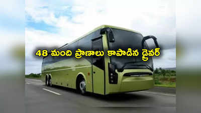 Bus Driver: చనిపోతూనే 48 మంది ప్రాణాలు కాపాడాడు.. హ్యాట్సాఫ్ డ్రైవర్ !