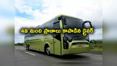 Bus Driver: చనిపోతూనే 48 మంది ప్రాణాలు కాపాడాడు.. హ్యాట్సాఫ్ డ్రైవర్ ! 