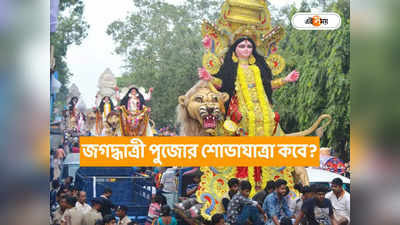 Jagadharthi Puja 2023 : পিছিয়ে যাচ্ছে চন্দননগরে জগদ্ধাত্রী পুজোর শোভাযাত্রা, জানুন কারণ