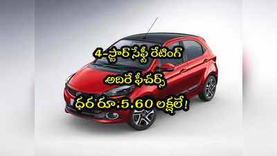 Tata Cars: రూ.5.60 లక్షలకే కొత్త కారు.. 4 స్టార్ సేఫ్టీ రేటింగ్.. ఆ కారుతో పోలిస్తే ఎన్నో రెట్లు మేలు!