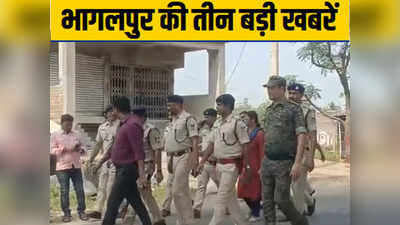 Bhagalpur Top 3 News: शराब के नशे में कॉन्स्टेबल की महिला सिपाही से रेप की कोशिश, पुलिस ने पकड़ा