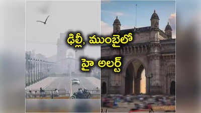 Kerala blast: కేరళలో బాంబు పేలుడు.. ఢిల్లీ, ముంబై నగరాల్లో హై అలర్ట్! 