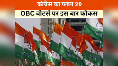 Chhattisgarh Chunav 2023:  बीजेपी को चुनौती देने के लिए कांग्रेस का प्लान 29, छत्तीसगढ़ में होगा बड़ा प्रयोग
