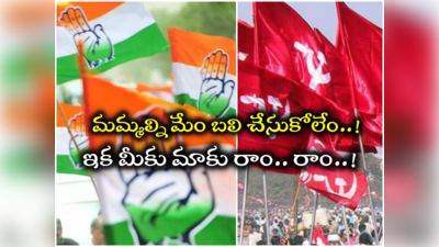 CPM: ఒంటరిగానే బరిలోకి దిగుతాం.. కాంగ్రెస్‌కు కామ్రేడ్ల ట్విస్ట్..! 