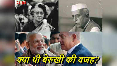 नेहरू हों या इंदिरा... इजरायल के जन्‍म का विरोध करने वाले भारत को जब-जब पड़ी जरूरत, वो चट्टान की तरह खड़ा हो गया!