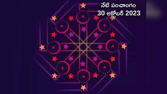 Today Panchangam 30 October 2023 ఈరోజు సోమవారం, కృత్తిక నక్షత్రం వేళ అమృత ఘడియలు, రాహుకాలం ఎప్పుడొచ్చాయంటే... 