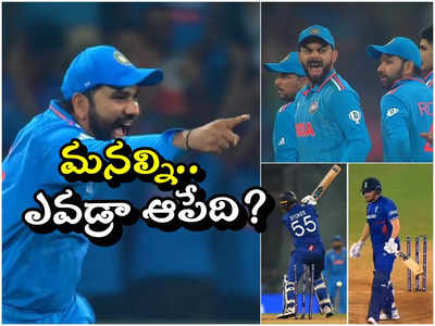 IND vs ENG: ఇంగ్లండ్‌పై ఇండియా సూపర్ విక్టరీ.. సెమీస్‌ బెర్తు ఖాయం! 