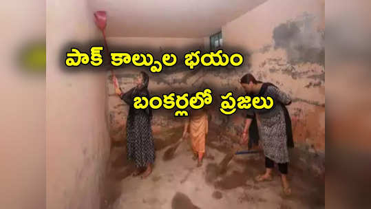 Jammu Kashmir: కాశ్మీర్ సరిహద్దుల్లో పాక్ కాల్పులు.. బంకర్లలో తలదాచుకుంటున్న ప్రజలు 