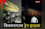 Train Accident: अंधेरे में घायलों की चीख-पुकार, बचाव की गूंज, डरा रहीं आंध्र प्रदेश ट्रेन हादसे की तस्‍वीरें