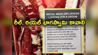 Social Media Influencer: అలాంటి వాడే నాకు భాగస్వామి కావాలి.. మ్యాట్రిమోనీలో సోషల్ మీడియా ఇన్‌ఫ్లూయెన్సర్ ప్రకటన