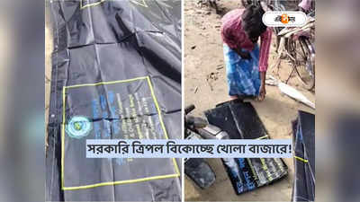 West Bengal News Today : সরকারি ত্রিপল বিকোচ্ছে খোলা বাজারে! বিতর্কে মুখ খুললো জেলা প্রশাসন