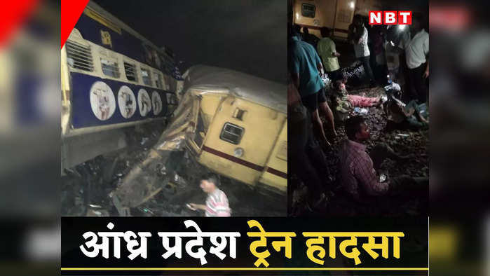 Andhra Train Accident Live: मरने वालों की संख्या बढ़कर 14 हुई, आंध्र CM जगनमोहन रेड्डी करेंगे दुर्घटनास्थल का दौरा, जानें ताजा अपडेट