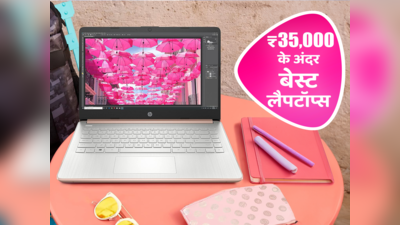 ₹50,000 से कम में आने वाले बेस्ट लैपटॉप्स