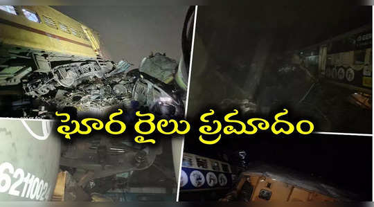 Vizianagaram Train Accident,విజయనగరంలో ఘోర రైలు ప్రమాదం.. ఒడిశా తరహా దుర్ఘటన - vizianagaram train accident, 8 killed as two trains collied in andhra pradesh - TimesXP Telugu