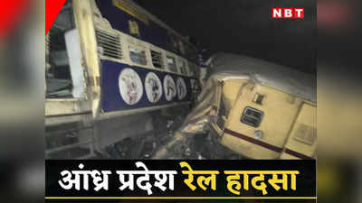 Andhra Train Accident: 2 पैसेंजर ट्रेन की टक्कर में 14 लोगों की मौत, कई जख्‍मी, जानें आंध्र प्रदेश में कब और कैसे हुई ये अनहोनी