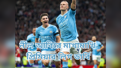 Manchester City vs Manchester United : নীল রংয়ে ছেয়ে গেল শহর, অল্যাঁদের জোড়া গোলে দাপুটে জয় সিটির