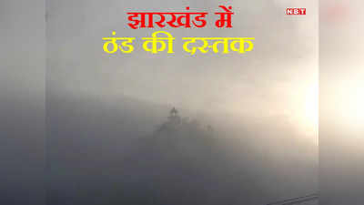 Jharkhand Weather: झारखंड में कई इलाका पारा का 15 डिग्री से नीचे, जानें अगले 5 दिनों में आपके जिले का कैसा रहेगा मौसम