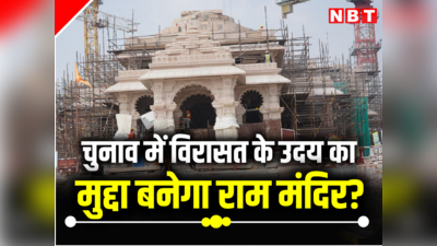 क्या राम मंदिर को हिंदू नवजागरण काल के रूप में पेश करेगी BJP?