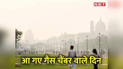 दिल्ली-NCR में प्रदूषण से सर्दी पर लगा ब्रेक, आ गए गैस चैंबर वाले दिन... अभी घुटता रहेगा दम