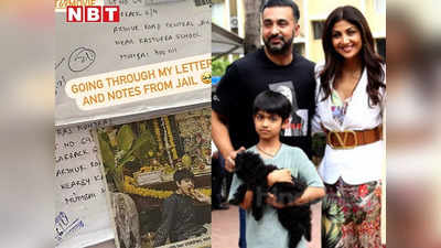 राज कुंद्रा ने दिखाई जेल में मिली चिट्ठियों की फोटो, बेटा वियान और पत्नी शिल्पा शेट्टी भेजती थीं प्यार भरे खत