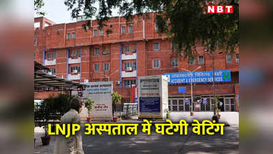 LNJP में CT स्कैन और अल्ट्रासाउंड की वेटिंग होगी कम, दिल्ली के बाहर से आने वाले मरीजों को बड़ी राहत