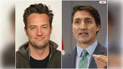Justin Trudeau Matthew Perry : প্রয়াত ‘চ্যান্ডলার’! ‘ফ্রেন্ডস’ তারকার মৃত্যুতে শোকাহত জাস্টিন ট্রুডো