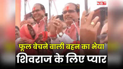 MP Politics 2023: जब मंदिर के बाहर फूल बेचने वाली महिला ने मुख्यमंत्री शिवराज को पहनाई सोने की अंगूठी