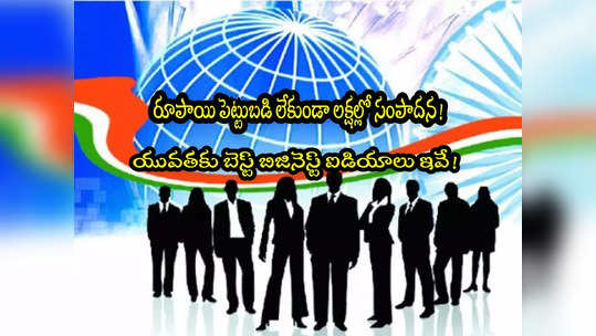 Business Ideas: యువతకు మంచి బిజినెస్ ఐడియాలు.. రూపాయి ఇన్వెస్ట్ చేయకుండా లక్షల్లో సంపాదన! 