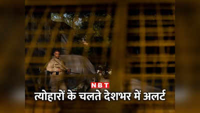 गड़बड़ी फैलाने की ताक में भारत विरोधी ताकतें, केरल में धमाके के बाद दिल्ली-NCR समेत देशभर में अलर्ट