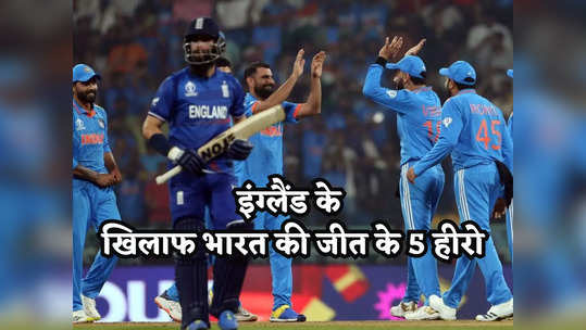 IND vs ENG: शमी से लेकर रोहित... वो 5 खिलाड़ी जिन्होंने अंग्रेजों की अकल ठिकाने लगा दी, लिया 20 साल पुराना बदला 