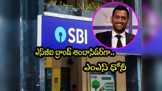 MS Dhoni: ధోనీతో చేతులు కలిపిన ఎస్‌బీఐ.. బ్రాండ్ అంబాసిడర్‌గా నియామకం! 