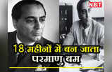 18 महीने में भारत बना लेगा परमाणु बम... होमी जहांगीर भाभा के उस दावे से हिल गया था पूरा विश्व