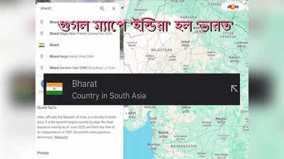Google Map India Bharat : ভারত-এ ডিজিটাল সিলমোহর! গুগল ম্যাপ খুললেই বড় চমক
