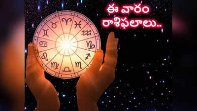 Weekly Horoscope ఈ వారంలో ఏ రాశులపై రాహు, కేతువుల ప్రభావం పడుతుందంటే..!