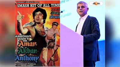 London Mayor Amar Akbar Anthony: অমিতাভার চরিত্রে..., অমর আকবর অ্যান্টনি-র রিমেকের অনুরোধ লন্ডনের মেয়রের