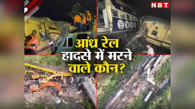 आंध्र रेल हादसाः दो ट्रेनों की टक्कर में अब तक 14 लोगों की मौत, 50 से ज्‍यादा यात्री जख्‍मी, छह पहचाने गए