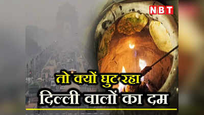 Delhi Air Pollution: आखिर क्यों घुट रहा दिल्ली का दम ? ना तो उड़ रही धूल, ना ही खुले में जल रहे कोयले वाले तंदूर!