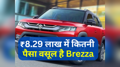 ₹8.29 लाख में कितनी पैसा वसूल है मारुति की टॉप सेलिंग एसयूवी Brezza, 2 मिनट में खुद ही कर लें फैसला