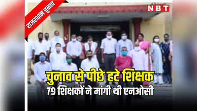 राजस्थान: वेतन कटने के डर से चुनाव लड़ने से पीछे हटे राजस्थान विश्वविद्यालय के शिक्षक, 79 शिक्षकों ने मांगी थी एनओसी