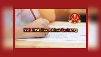 SSC CHSL Admit Card 2023 : ఎస్‌ఎస్‌సీ సీహెచ్‌ఎస్‌ఎల్‌ టైర్‌-2 అడ్మిట్‌ కార్డులు విడుదల.. డౌన్‌లోడ్‌ లింక్‌ ఇదే 