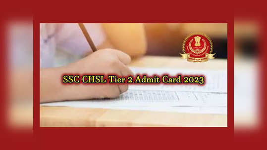 SSC CHSL Admit Card 2023 : ఎస్‌ఎస్‌సీ సీహెచ్‌ఎస్‌ఎల్‌ టైర్‌-2 అడ్మిట్‌ కార్డులు విడుదల.. డౌన్‌లోడ్‌ లింక్‌ ఇదే 