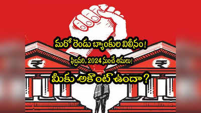 Bank Merger: మరో రెండు బ్యాంకుల విలీనం.. షేర్ డీల్.. వాటిల్లో మీకు అకౌంట్ ఉందా? 