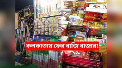 Kolkata Firecrackers Market : কালীপুজোর আগে সুখবর! ময়দানে ফের বসছে বাজি বাজার, জানুন দিনক্ষণ