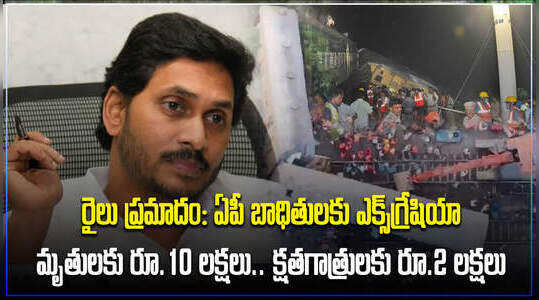 AP Train Accident: విజయనగరం రైలు ప్రమాదం.. మృతుల కుటుంబాలకు ఎక్స్‌గ్రేషియా ప్రకటించిన ఏపీ ప్రభుత్వం