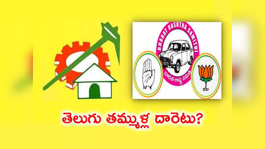 Telangana Elections: తెలంగాణలో పోటీకి టీడీపీ దూరం.. ఏ పార్టీకి లాభం? ఎవరికి మైనస్? 