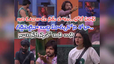 Bigg Boss 7 Today Promo: బిగ్ బాస్ నామినేషన్స్ ప్రోమో.. మళ్లీ బుసకొట్టిన శోభా.. ఈసారి అర్జున్‌ని పంపేస్తుందట 