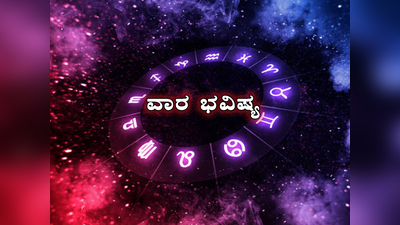 Weekly Horoscope 2023: ವಾರ ಭವಿಷ್ಯ: ನವೆಂಬರ್ ಮೊದಲನೇ ವಾರ ಈ ರಾಶಿಗೆ ಅದೃಷ್ಟ..!