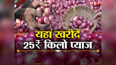 Onion Price Hike: पटना और मुजफ्फरपुर में यहां से खरीदें 25 रुपये किलो प्याज, सब्जी हो चाहे चिकन-मटन कुछ भी बनाने में ना करें कंजूसी