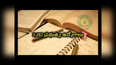 AP Jobs : ఆంధ్రప్రదేశ్‌లో 3,282 ప్రభుత్వ ఉద్యోగాలు.. నోటిఫికేషన్‌ విడుదల 